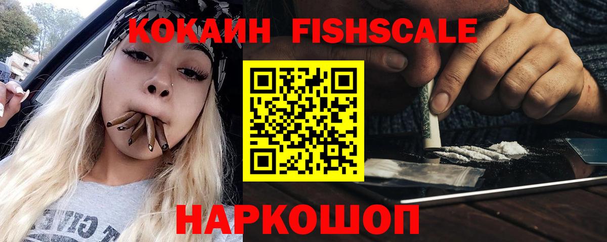 КОКАИН Fish Scale Муравленко