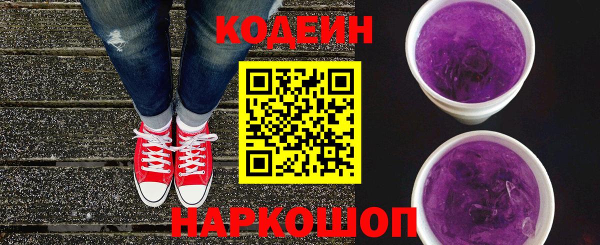 Кодеин Purple Drank  Вход с VPN  Кодеин Purple Drank  Муравленко 