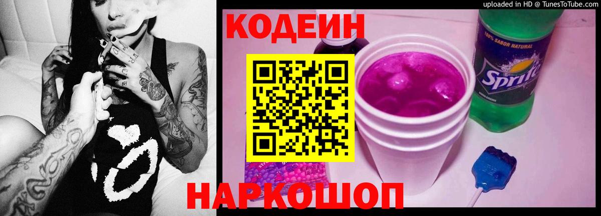 Codein напиток Lean (лин) Муравленко